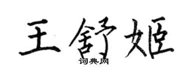 何伯昌王舒姬楷书个性签名怎么写