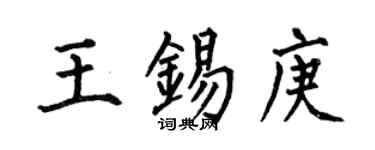何伯昌王锡庚楷书个性签名怎么写