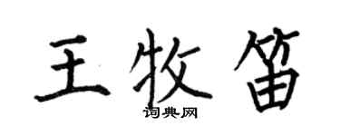 何伯昌王牧笛楷书个性签名怎么写