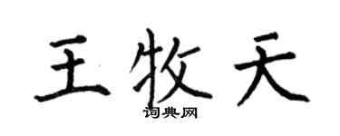 何伯昌王牧天楷书个性签名怎么写