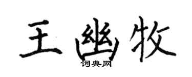 何伯昌王幽牧楷书个性签名怎么写