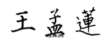 何伯昌王孟莲楷书个性签名怎么写