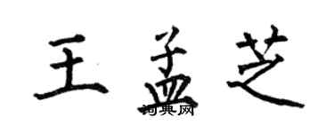 何伯昌王孟芝楷书个性签名怎么写