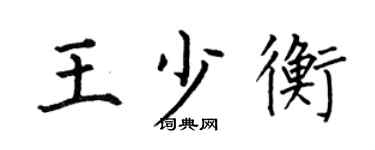 何伯昌王少衡楷书个性签名怎么写