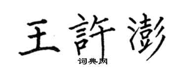 何伯昌王许澎楷书个性签名怎么写