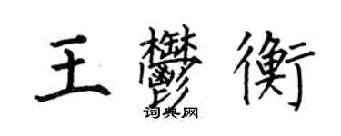 何伯昌王郁衡楷书个性签名怎么写