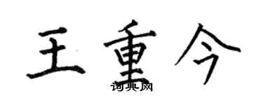 何伯昌王重今楷书个性签名怎么写