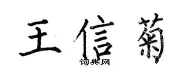 何伯昌王信菊楷书个性签名怎么写