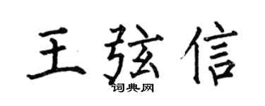 何伯昌王弦信楷书个性签名怎么写