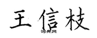 何伯昌王信枝楷书个性签名怎么写