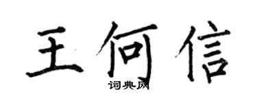 何伯昌王何信楷书个性签名怎么写