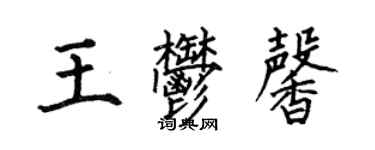何伯昌王郁馨楷书个性签名怎么写
