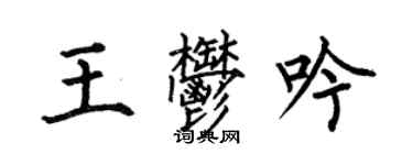 何伯昌王郁吟楷书个性签名怎么写