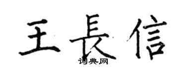 何伯昌王长信楷书个性签名怎么写