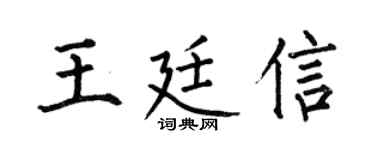 何伯昌王廷信楷书个性签名怎么写