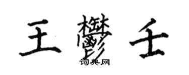 何伯昌王郁壬楷书个性签名怎么写