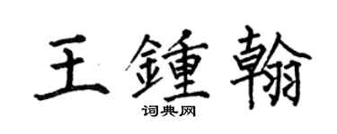 何伯昌王钟翰楷书个性签名怎么写