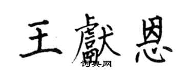 何伯昌王献恩楷书个性签名怎么写