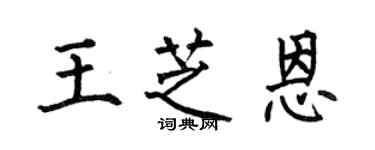 何伯昌王芝恩楷书个性签名怎么写