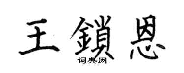 何伯昌王锁恩楷书个性签名怎么写