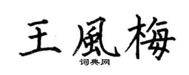 何伯昌王风梅楷书个性签名怎么写