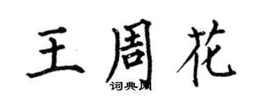 何伯昌王周花楷书个性签名怎么写