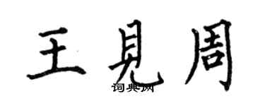 何伯昌王见周楷书个性签名怎么写