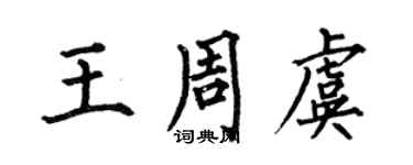 何伯昌王周虞楷书个性签名怎么写