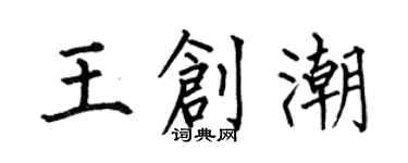 何伯昌王创潮楷书个性签名怎么写