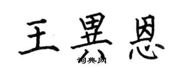 何伯昌王异恩楷书个性签名怎么写