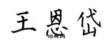 何伯昌王恩岱楷书个性签名怎么写