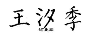 何伯昌王汐季楷书个性签名怎么写