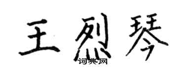 何伯昌王烈琴楷书个性签名怎么写