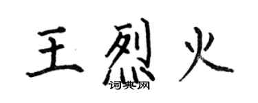何伯昌王烈火楷书个性签名怎么写
