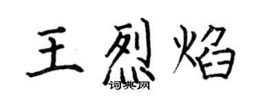 何伯昌王烈焰楷书个性签名怎么写