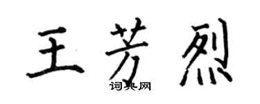何伯昌王芳烈楷书个性签名怎么写