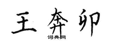 何伯昌王奔卯楷书个性签名怎么写