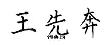 何伯昌王先奔楷书个性签名怎么写