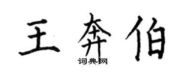 何伯昌王奔伯楷书个性签名怎么写
