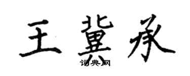 何伯昌王冀承楷书个性签名怎么写