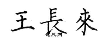 何伯昌王长来楷书个性签名怎么写