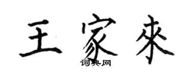 何伯昌王家来楷书个性签名怎么写