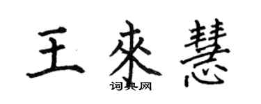 何伯昌王来慧楷书个性签名怎么写