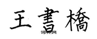何伯昌王书桥楷书个性签名怎么写