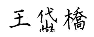 何伯昌王岱桥楷书个性签名怎么写