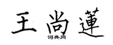 何伯昌王尚莲楷书个性签名怎么写