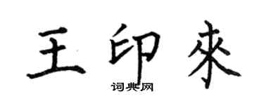 何伯昌王印来楷书个性签名怎么写