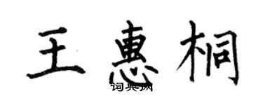 何伯昌王惠桐楷书个性签名怎么写