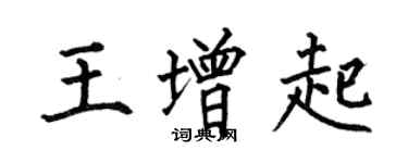 何伯昌王增起楷书个性签名怎么写
