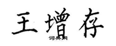 何伯昌王增存楷书个性签名怎么写